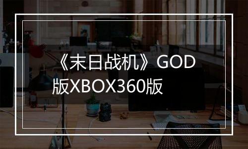 《末日战机》GOD版XBOX360版