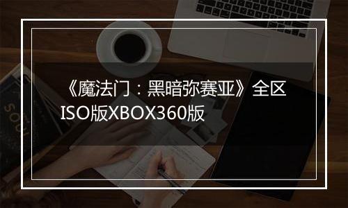 《魔法门：黑暗弥赛亚》全区ISO版XBOX360版