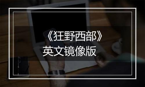 《狂野西部》英文镜像版