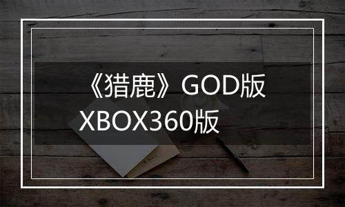 《猎鹿》GOD版XBOX360版