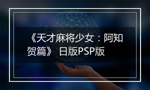 《天才麻将少女：阿知贺篇》 日版PSP版
