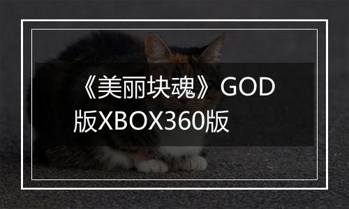 《美丽块魂》GOD版XBOX360版