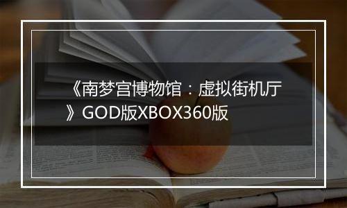 《南梦宫博物馆：虚拟街机厅》GOD版XBOX360版