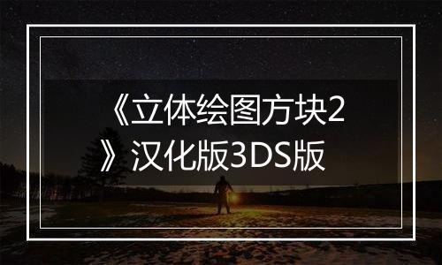 《立体绘图方块2》汉化版3DS版