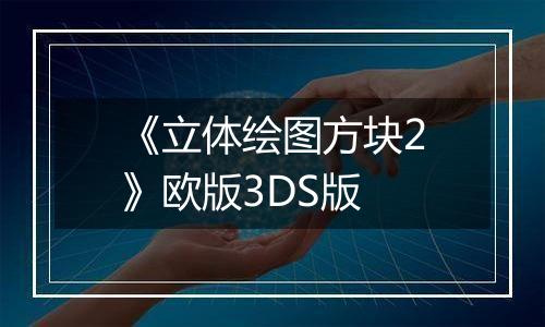 《立体绘图方块2》欧版3DS版