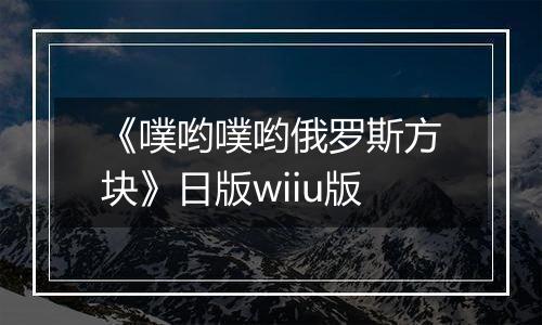 《噗哟噗哟俄罗斯方块》日版wiiu版