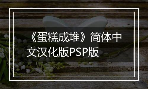 《蛋糕成堆》简体中文汉化版PSP版