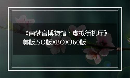 《南梦宫博物馆：虚拟街机厅》美版ISO版XBOX360版