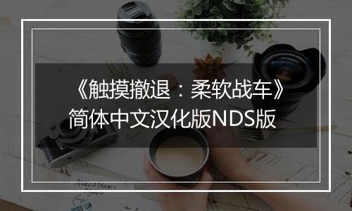 《触摸撤退：柔软战车》简体中文汉化版NDS版