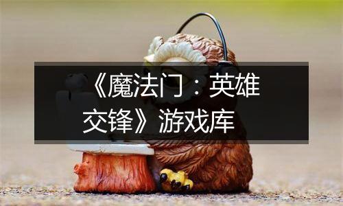 《魔法门：英雄交锋》游戏库
