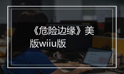《危险边缘》美版wiiu版