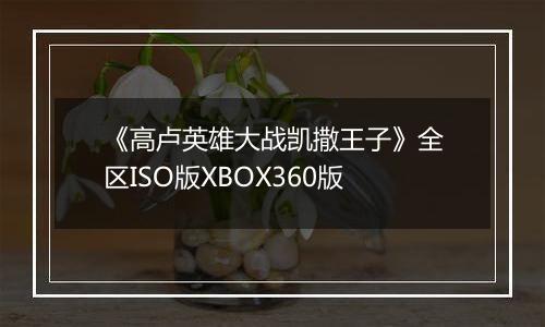 《高卢英雄大战凯撒王子》全区ISO版XBOX360版