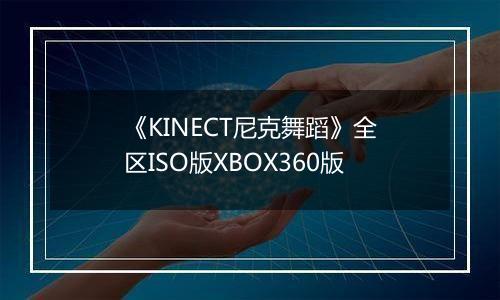《KINECT尼克舞蹈》全区ISO版XBOX360版