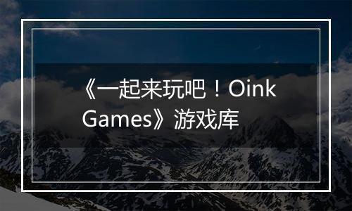 《一起来玩吧！Oink Games》游戏库