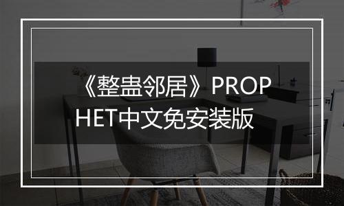 《整蛊邻居》PROPHET中文免安装版