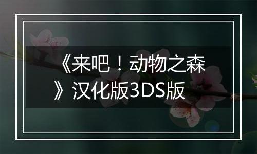 《来吧！动物之森》汉化版3DS版