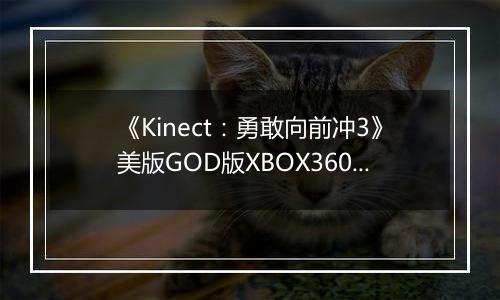 《Kinect：勇敢向前冲3》美版GOD版XBOX360版