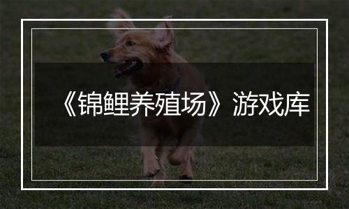 《锦鲤养殖场》游戏库
