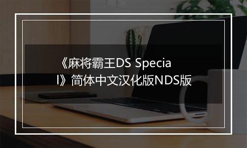 《麻将霸王DS Special》简体中文汉化版NDS版