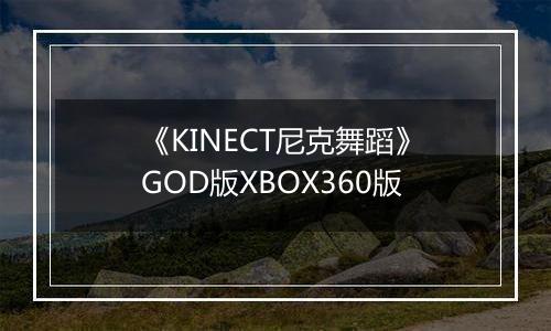 《KINECT尼克舞蹈》GOD版XBOX360版