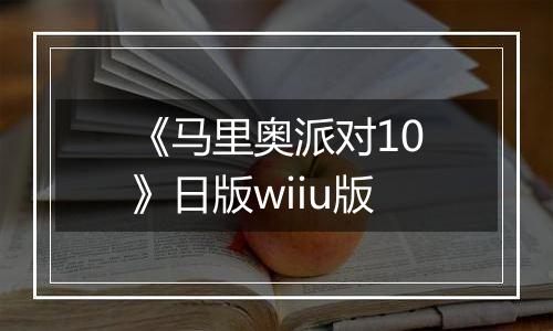 《马里奥派对10》日版wiiu版