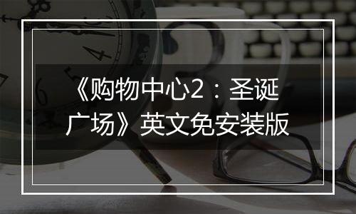 《购物中心2：圣诞广场》英文免安装版