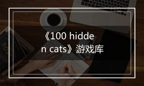 《100 hidden cats》游戏库