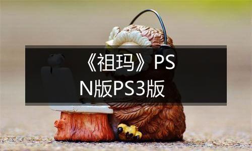 《祖玛》PSN版PS3版