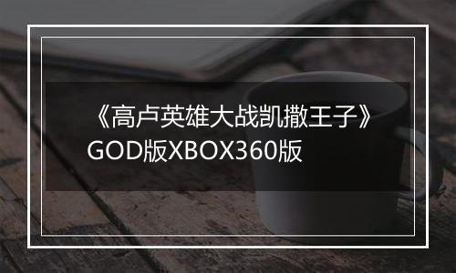 《高卢英雄大战凯撒王子》GOD版XBOX360版