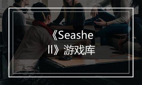 《Seashell》游戏库
