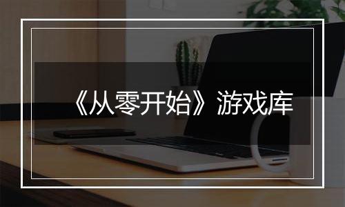 《从零开始》游戏库