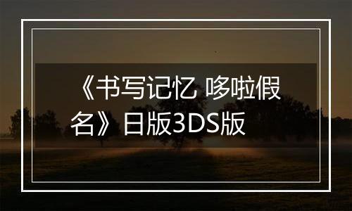 《书写记忆 哆啦假名》日版3DS版