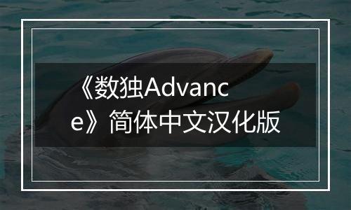 《数独Advance》简体中文汉化版