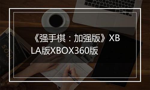 《强手棋：加强版》XBLA版XBOX360版