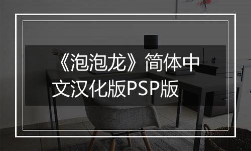 《泡泡龙》简体中文汉化版PSP版