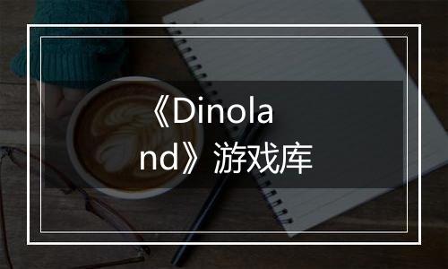 《Dinoland》游戏库