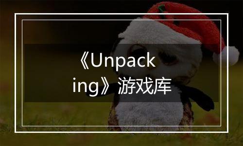 《Unpacking》游戏库