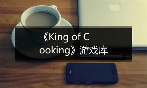 《King of Cooking》游戏库