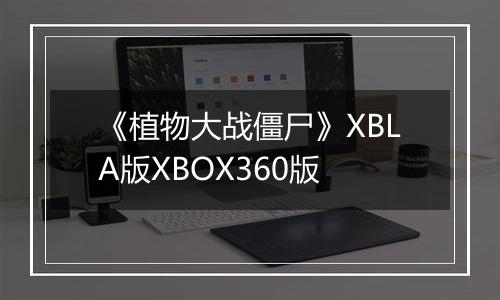 《植物大战僵尸》XBLA版XBOX360版