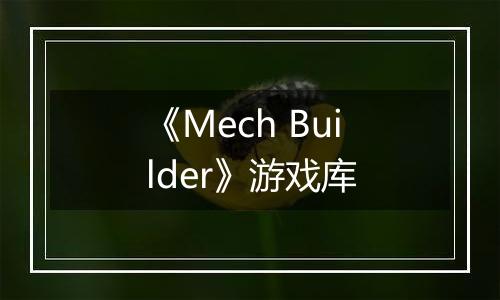 《Mech Builder》游戏库