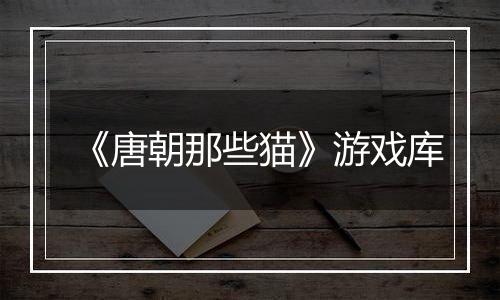《唐朝那些猫》游戏库