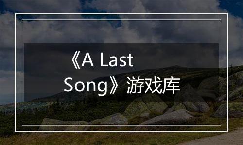 《A Last Song》游戏库