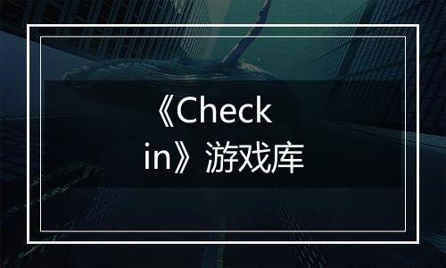 《Check in》游戏库