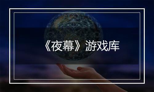 《夜幕》游戏库