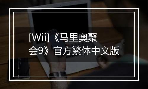 [Wii]《马里奥聚会9》官方繁体中文版