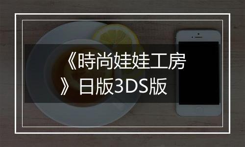 《時尚娃娃工房》日版3DS版