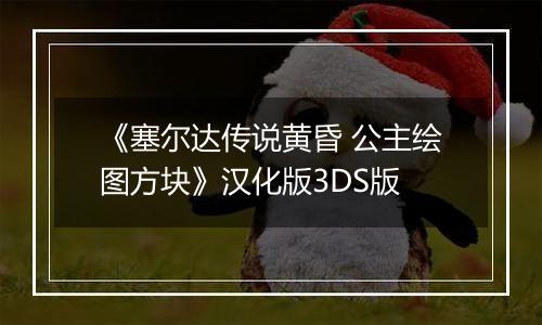 《塞尔达传说黄昏 公主绘图方块》汉化版3DS版