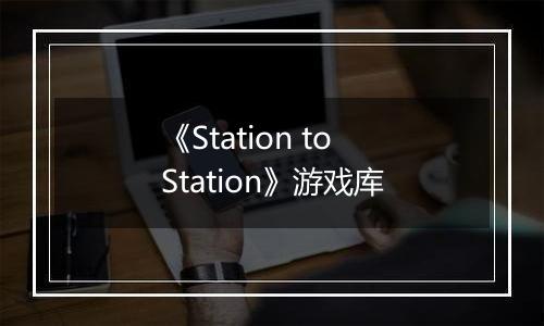《Station to Station》游戏库