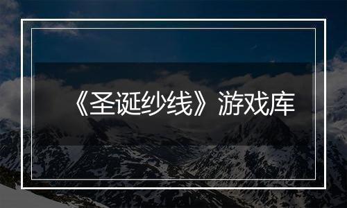 《圣诞纱线》游戏库