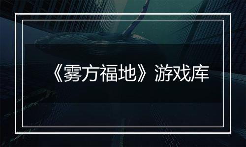 《雾方福地》游戏库